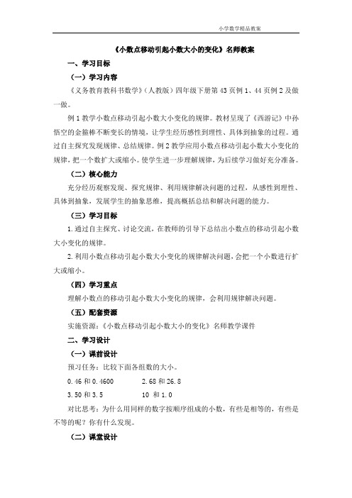 《小数点移动引起小数大小的变化》教案