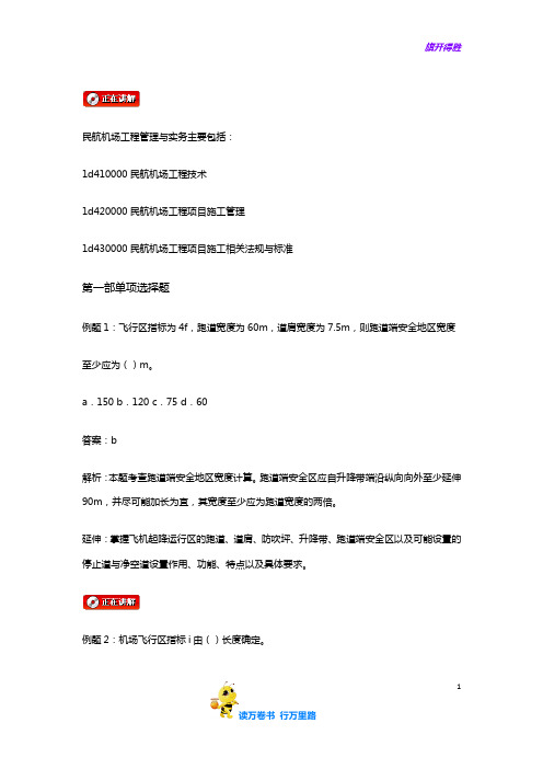 2790_[一建]专业工程管理与实务(民航机场工程)(高频真题班)1-3_讲义1