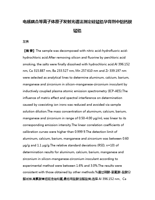 电感耦合等离子体原子发射光谱法测定硅锰锆孕育剂中铝钙钡锰锆