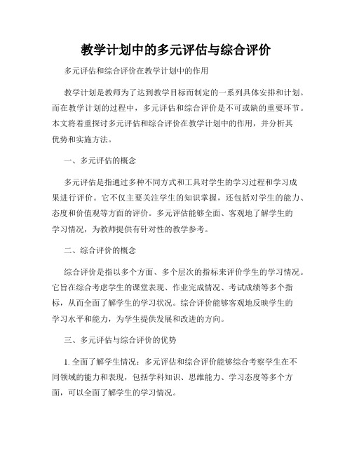 教学计划中的多元评估与综合评价