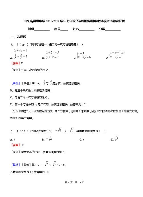 山东庙初级中学2018-2019学年七年级下学期数学期中考试模拟试卷含解析