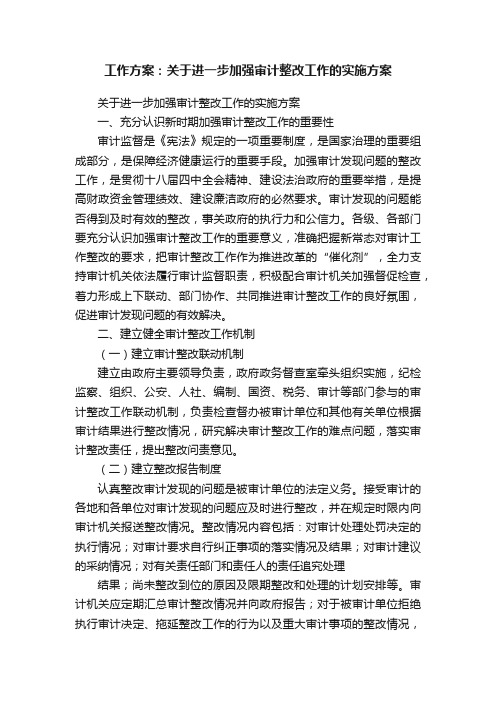 工作方案：关于进一步加强审计整改工作的实施方案