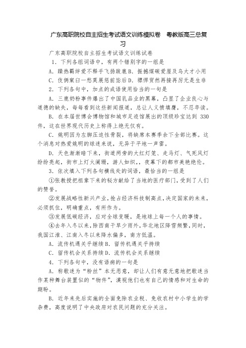 广东高职院校自主招生考试语文训练模拟卷  粤教版高三总复习