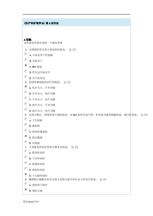 妇产科护理学B第次作业