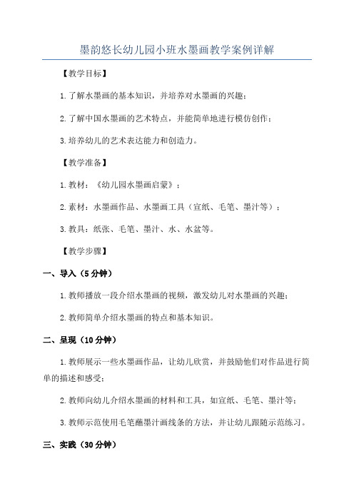 墨韵悠长幼儿园小班水墨画教学案例详解