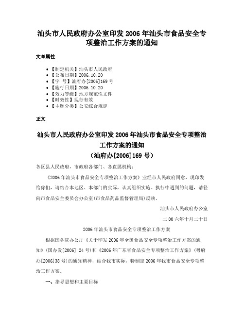 汕头市人民政府办公室印发2006年汕头市食品安全专项整治工作方案的通知