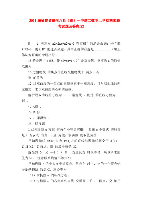 【高二数学试题精选】2018届福建省福州八县(市)一中高二数学上学期期末联考试题及答案22