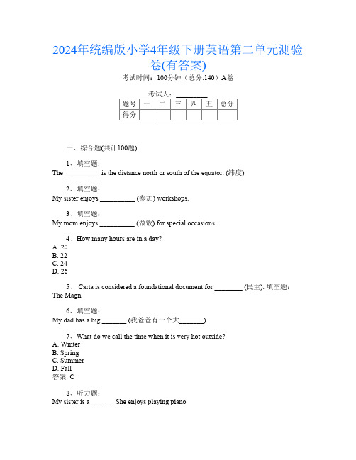 2024年统编版小学4年级下册第9次英语第二单元测验卷(有答案)