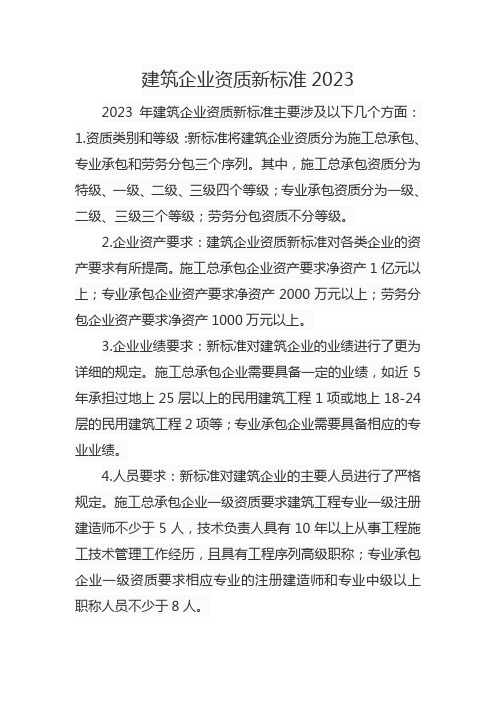 建筑企业资质新标准2023