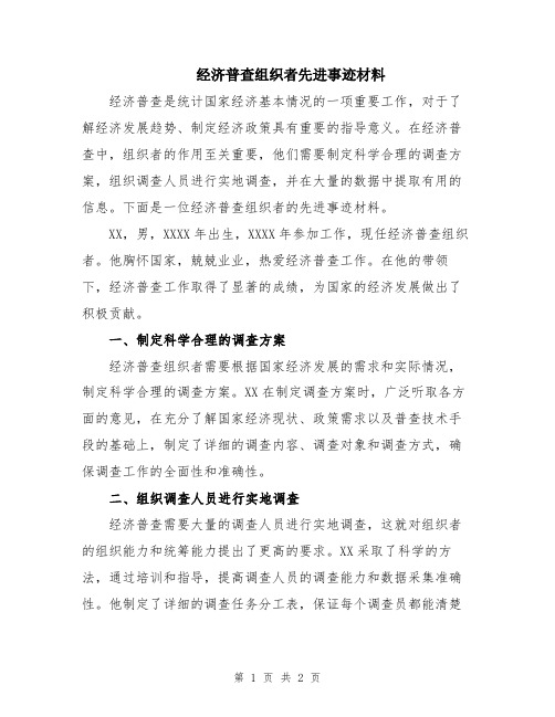 经济普查组织者先进事迹材料