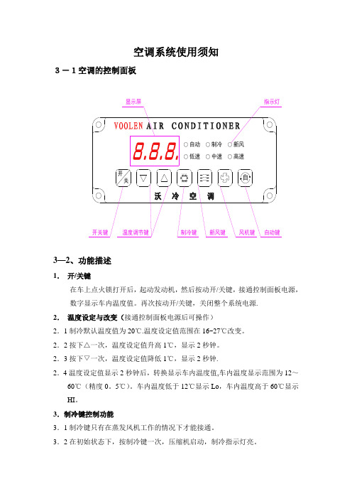 汽车空调系统使用须知【范本模板】