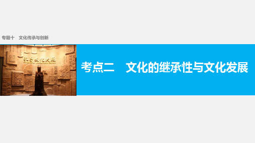 高考政治 二轮复习 十 文化传承与创新 考点二 文化的继承性与文化发展