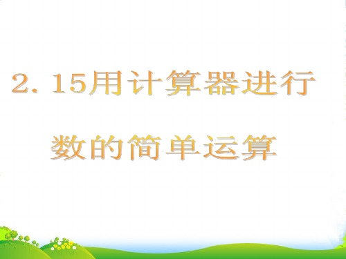 新华师大版七年级数学上册《用计算器进行数的简单运算》课件