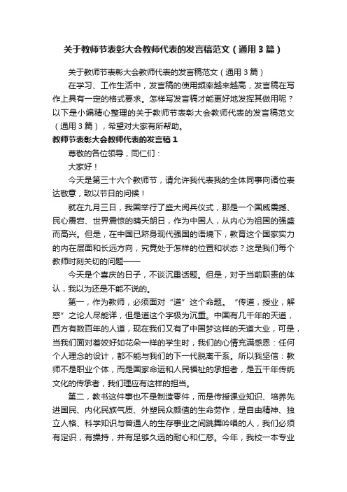 关于教师节表彰大会教师代表的发言稿范文（通用3篇）