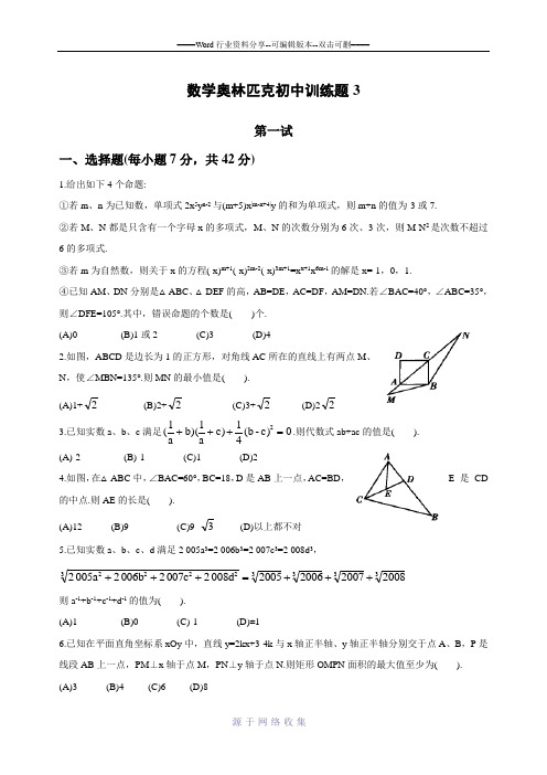 数学奥林匹克初中训练题3