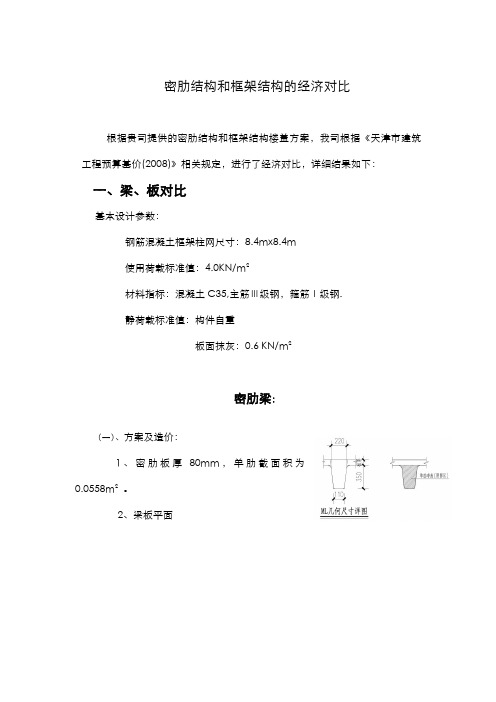 密肋和井字梁结构经济对比