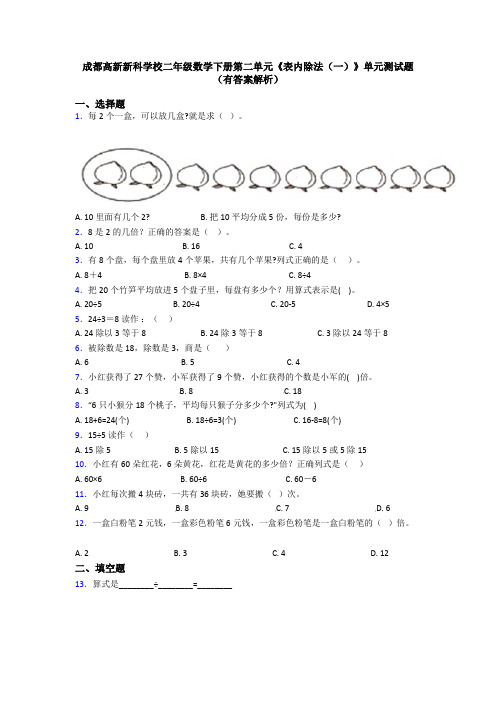 成都高新新科学校二年级数学下册第二单元《表内除法(一)》单元测试题(有答案解析)