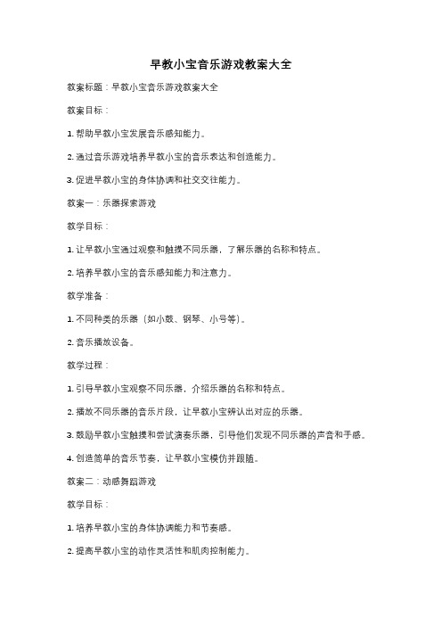 早教小宝音乐游戏教案大全