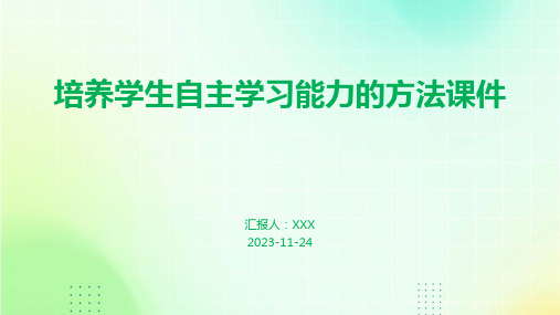 培养学生自主学习能力的方法课件