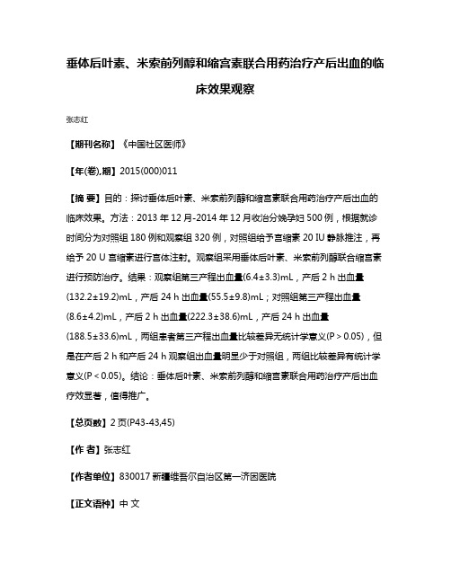 垂体后叶素、米索前列醇和缩宫素联合用药治疗产后出血的临床效果观察