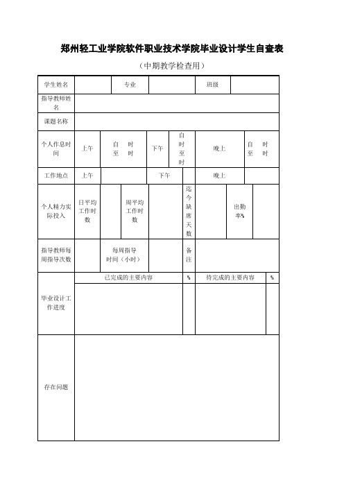 软件学院毕业设计中期检查表