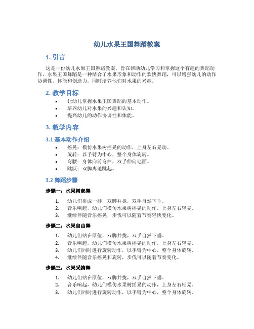 幼儿水果王国舞蹈教案