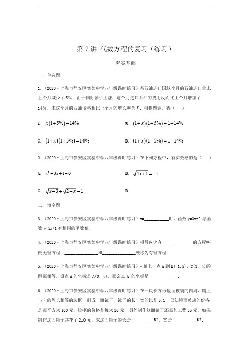 第7讲 代数方程的复习(练习)原卷版