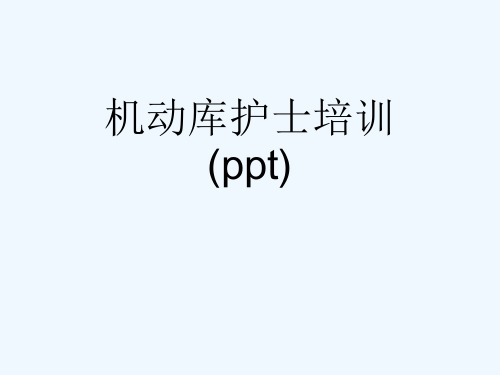 机动库护士培训(ppt)