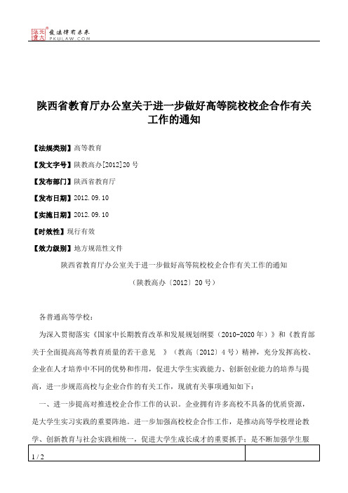 陕西省教育厅办公室关于进一步做好高等院校校企合作有关工作的通知