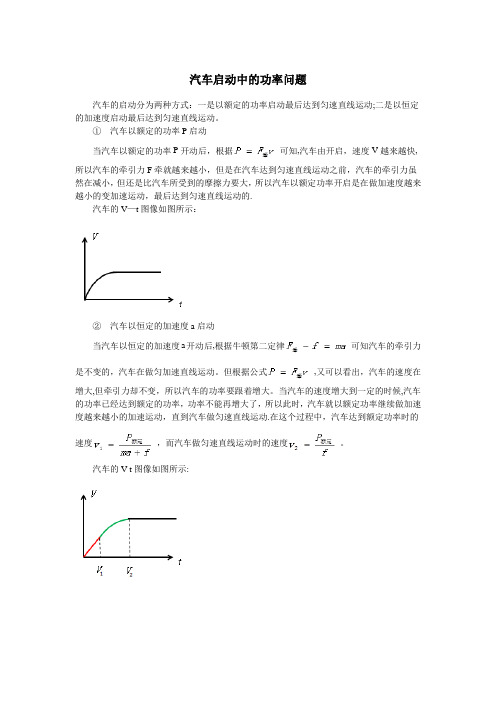 汽车启动中的功率问题