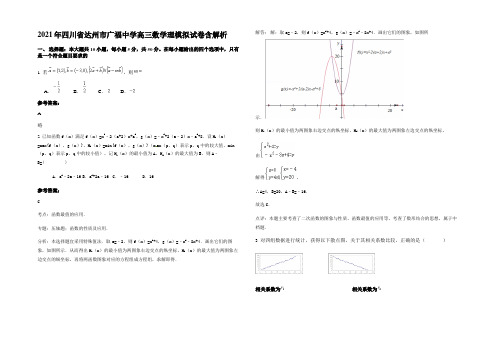 2021年四川省达州市广福中学高三数学理模拟试卷含解析