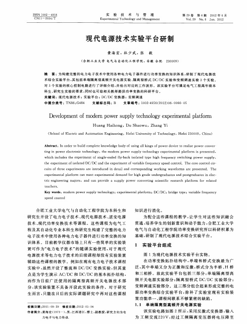 现代电源技术实验平台研制