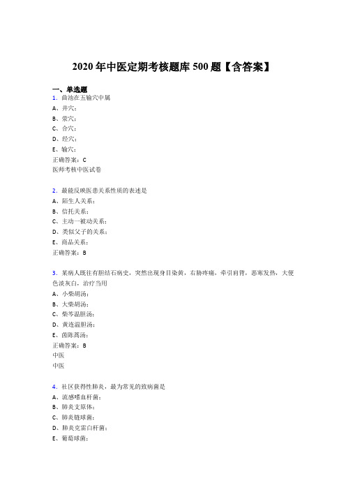精选2020年中医定期考核完整考试题库500题(含答案)