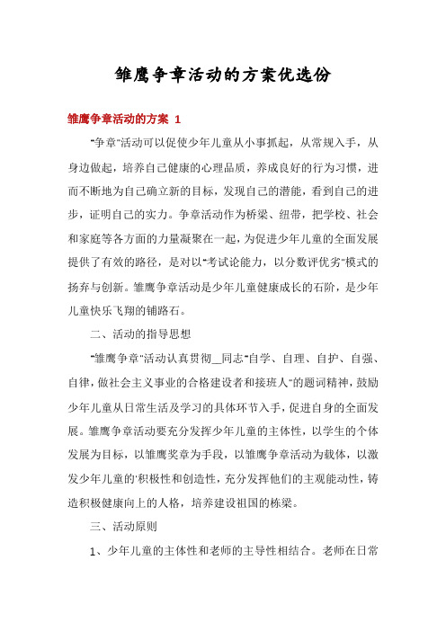 雏鹰争章活动的方案优选份