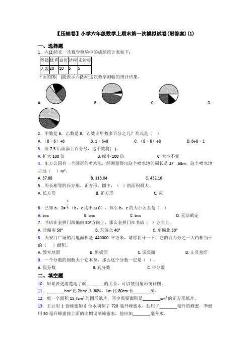 【压轴卷】小学六年级数学上期末第一次模拟试卷(附答案)(1)