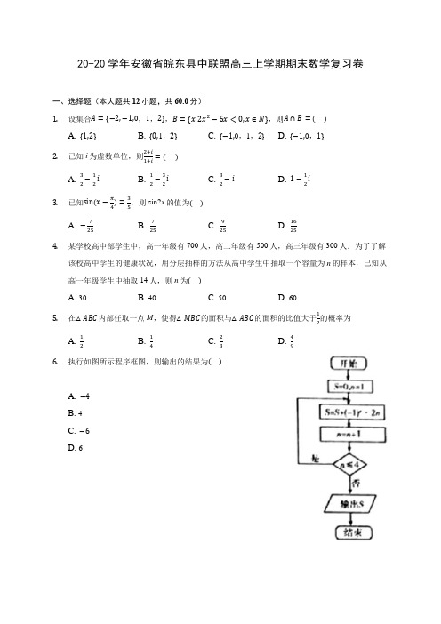 20-20学年安徽省皖东县中联盟高三上学期期末数学复习卷 (有解析)