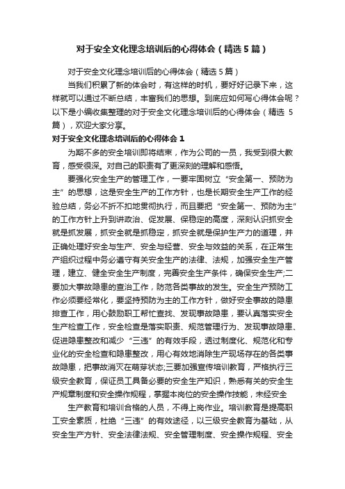 对于安全文化理念培训后的心得体会（精选5篇）