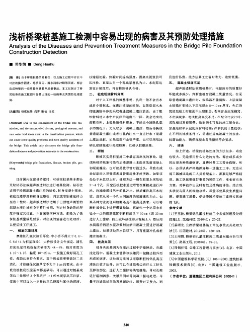 浅析桥梁桩基施工检测中容易出现的病害及其预防处理措施