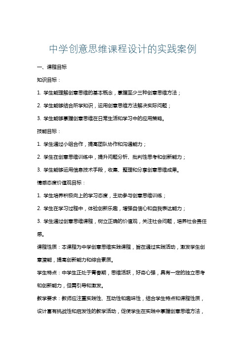 中学创意思维课程设计的实践案例