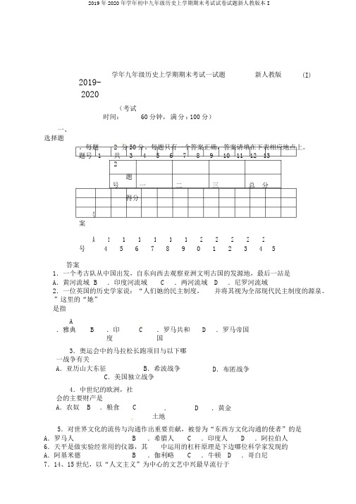 2019年2020年学年初中九年级历史上学期期末考试试卷试题新人教版本I