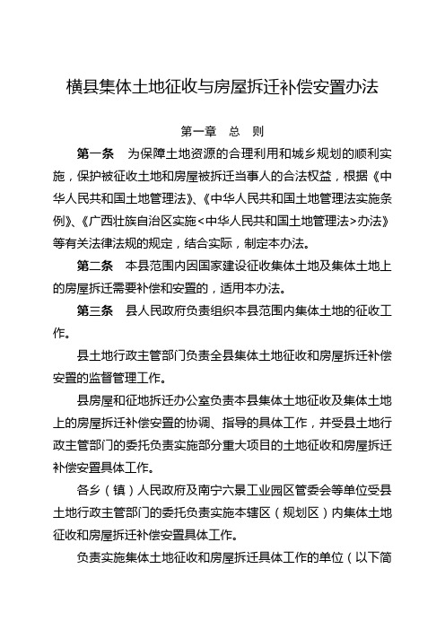 横县集体土地征收与房屋拆迁补偿安置办法