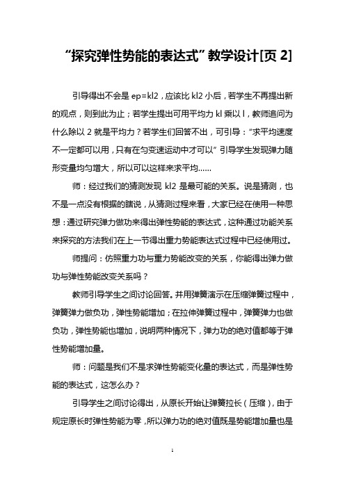 “探究弹性势能的表达式”教学设计[页2]