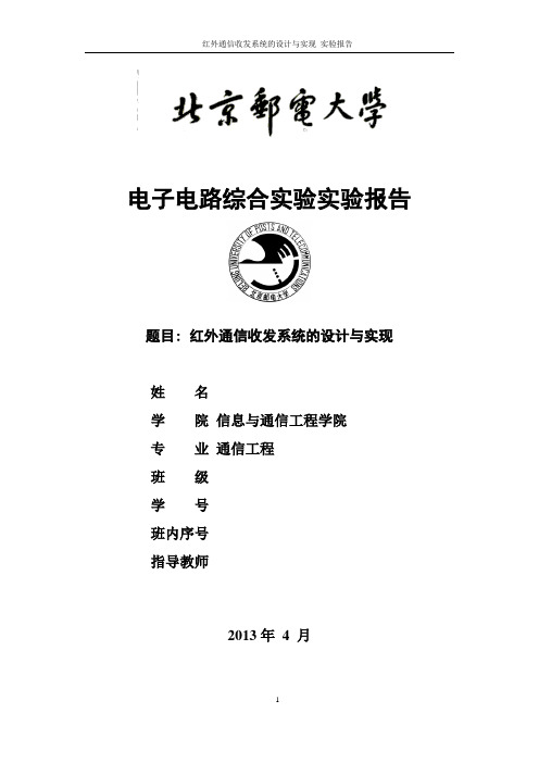 红外通信收发系统的设计与实现实验报告