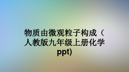 物质由微观粒子构成(人教版九年级上册化学ppt)