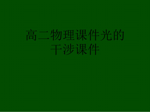 高二物理课件光的干涉课件