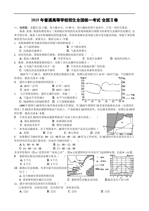 2015年普通高等学校招生全国统一考试(2卷地理)真题、解析