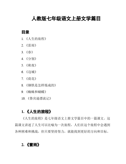 人教版七年级语文上册文学篇目