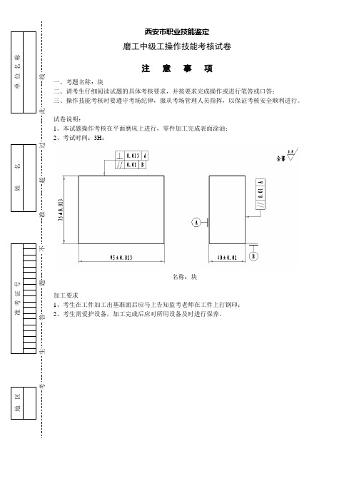 磨工中级工应会鉴定试题