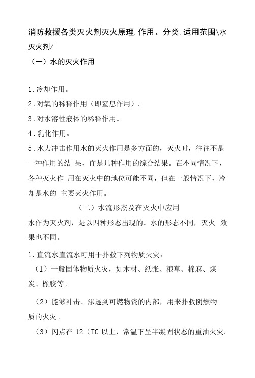 消防救援各类灭火剂灭火原理、作用、分类、适用范围