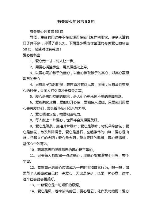 有关爱心的名言50句